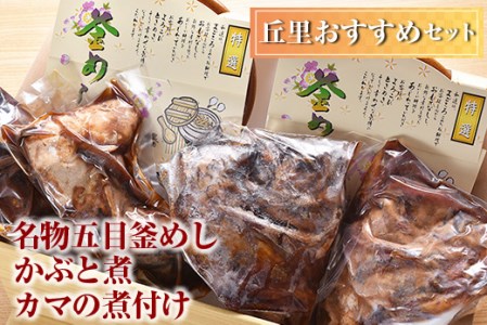 丘里おすすめセット　名物五目釜めし・かぶと煮・カマの煮付け  ※着日指定不可 _AI05