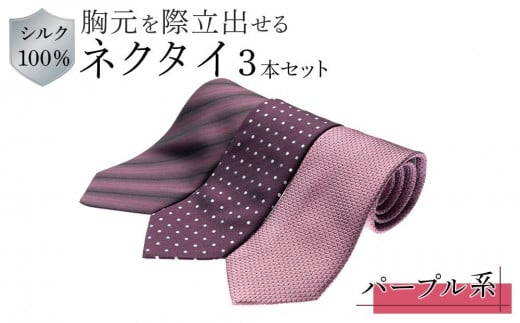 
シルク100％で胸元を際立出せる　パープル系ネクタイ３本セット
