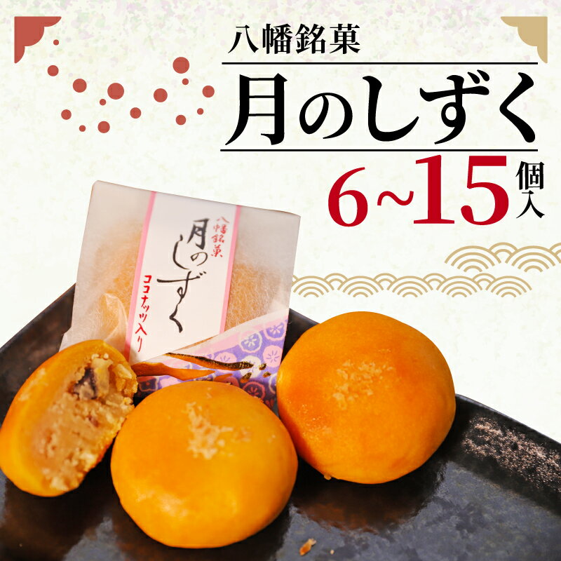 【ふるさと納税】 八幡 銘菓 月のしずく 選べる 6個 10個 15個 化粧箱入り 和菓子 餡 あんこ ココナッツ スイーツ お菓子 おかし おやつ ギフト プレゼント 贈答 贈り物 お祝い 御歳暮 お歳暮 記念日 人気 おすすめ ふるさと納税 京都 八幡市 御菓子司 亀屋芳邦