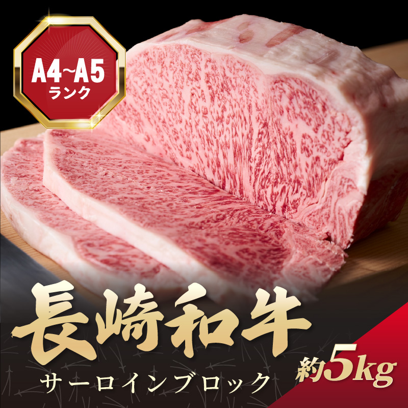 【A4～A5】長崎和牛サーロインブロック　約5kg( 牛肉 和牛 サーロイン おすすめ ブロック 牛肉 冷凍 国産 プレゼント お取り寄せ 美味しい )【K34-007】