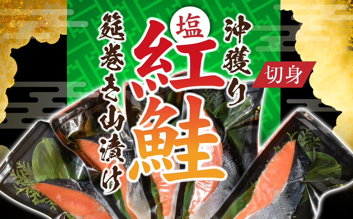 沖獲り　塩紅鮭　切身　筵巻き山漬け