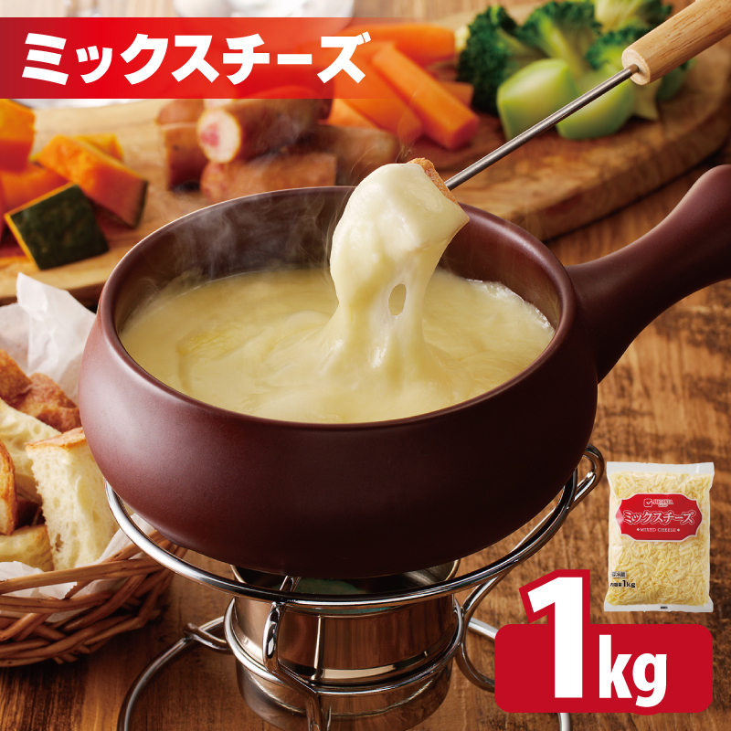 【ムラカワチーズ】JUCOVIA ミックスチーズ 1kg（1kg×1パック） 005A699