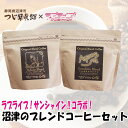 【ふるさと納税】 ラブライブ! サンシャイン!! コーヒー 沼津 ヨハネ ブレンド セット チョコレート 柑橘 フレーバー 7000円 10000円以下 1万円以下