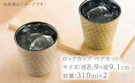 【美濃焼】凛-rin- ロックカップ ペアセット 金・銀【山勝美濃陶苑】RIN-6006BT 食器 酒器 コップ お酒 日本酒 冷酒 ロック 晩酌 おうち飲み かっこいい おしゃれ 送料無料[MEC0