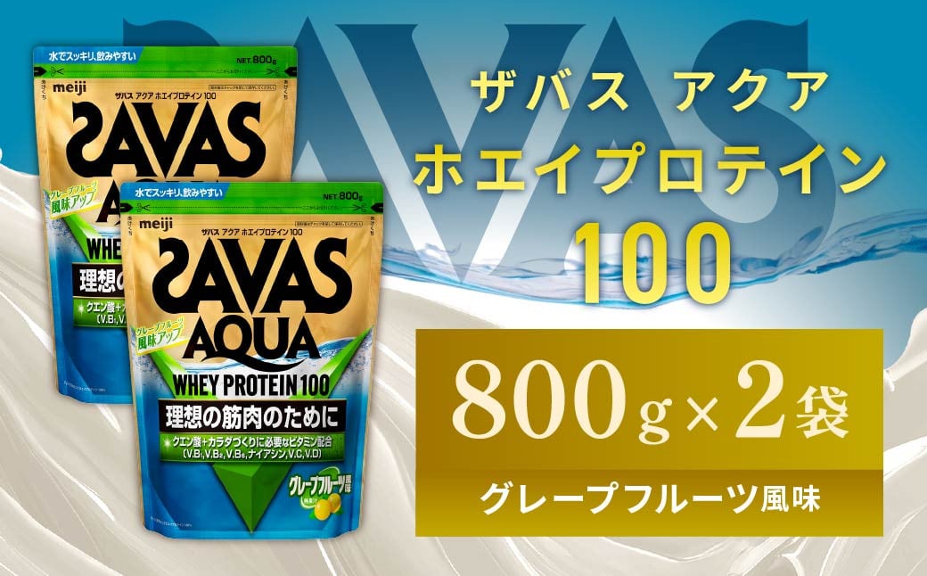 
            明治 ザバス アクア ホエイプロテイン100 グレープフルーツ風味 800g【2個セット】【SAVAS ザバス プロテイン 人気プロテイン 明治プロテイン 健康 健康食品 美容 ボディメイク 体づくり 筋トレ 岡山県 倉敷市 人気 おすすめ】
          