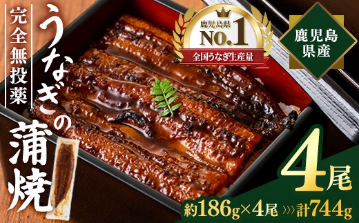 鹿児島県産うなぎ蒲焼 (計約744g / 約186g×4尾) 鰻 ウナギ うなぎ【薩摩川内鰻】 A1110