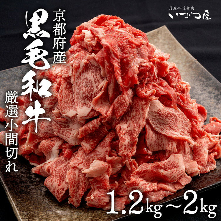 【ふるさと納税】京都丹波産 黒毛和牛（京の肉 亀岡牛 丹波牛） 切り落とし こま切れ 1.2kg～2kg 小分け 京都いづつ屋 厳選◇ ｜ 訳あり 細切れ 小間切れ 和牛 牛肉 冷凍 ふるさと納税牛肉