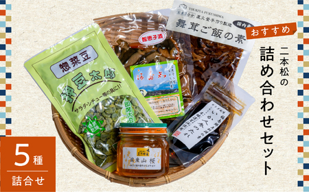 二本松の詰め合わせセット「はちみつ・押豆・炊き込みご飯の素・いか人参のたれ・智恵子漬」【道の駅「安達」智恵子の里】