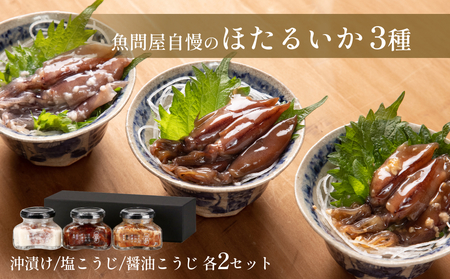 魚問屋自慢のほたるいか三種（沖漬け・醤油麹・塩麹）ギフトセット２箱 