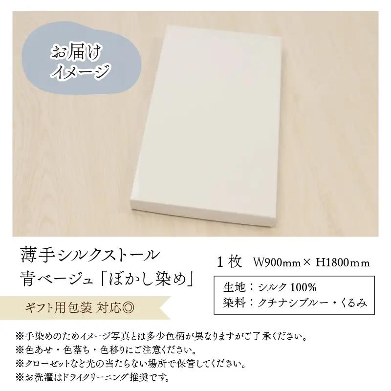 羽二重ストール 青ベージュ ぼかし染め [B-053004]