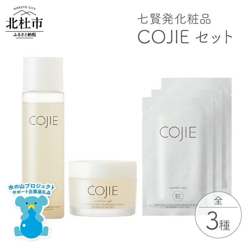 【ふるさと納税】 化粧品 COJIE 七賢 3点 セット スキンローション 120ml モイスチャージェル 60g エッセンシャルマスク 3枚 化粧水 酒蔵発 うるおい しなやか ハリ スキンケア シートマスク 美容ジェル クリーム ぷるん 酒粕 糀糖 母の日 送料無料 h044