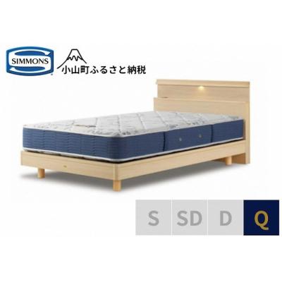 ふるさと納税 小山町 シモンズ/クィーンベッドBSシェルフスリムSTBSゴールデンバリューAB2111Aナチュラル