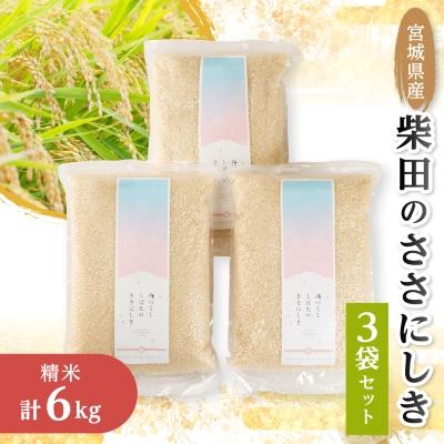 ふるさと納税 柴田町 花づくし　柴田のささにしき6kg(精米)