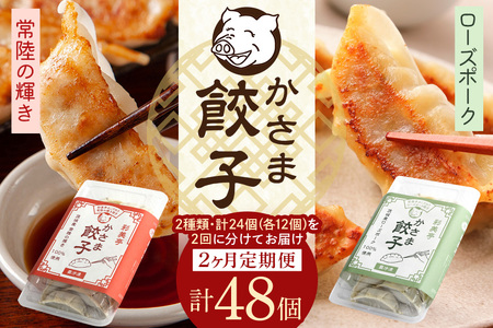 【2カ月 定期便 】彩美亭 かさま 餃子 常陸の輝き・ローズポークセット HV-010