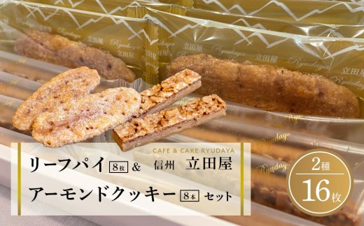 お菓子 焼菓子 リーフパイ & アーモンドクッキー セット ( パイ8枚 & クッキー8本 ) 信州 立田屋｜リピーター多数 スイーツ 手作り 洋菓子 国産 老舗菓子店 人気 おすすめ デザート 焼き菓子 ギフト プレゼント 送料無料 長野県 大町市 ふるさと納税