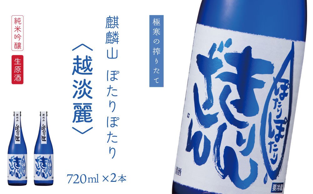 
麒麟山　ぽたりぽたり越淡麗　720ml×2本
