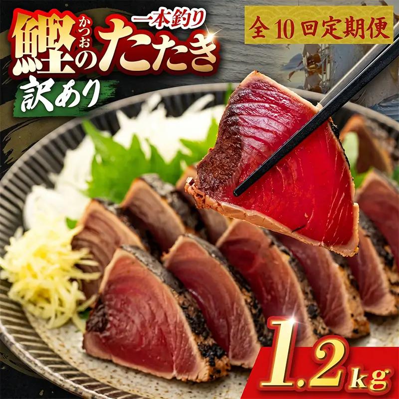 【10回定期便】かつおのたたき 1.2kg かつおのたたき