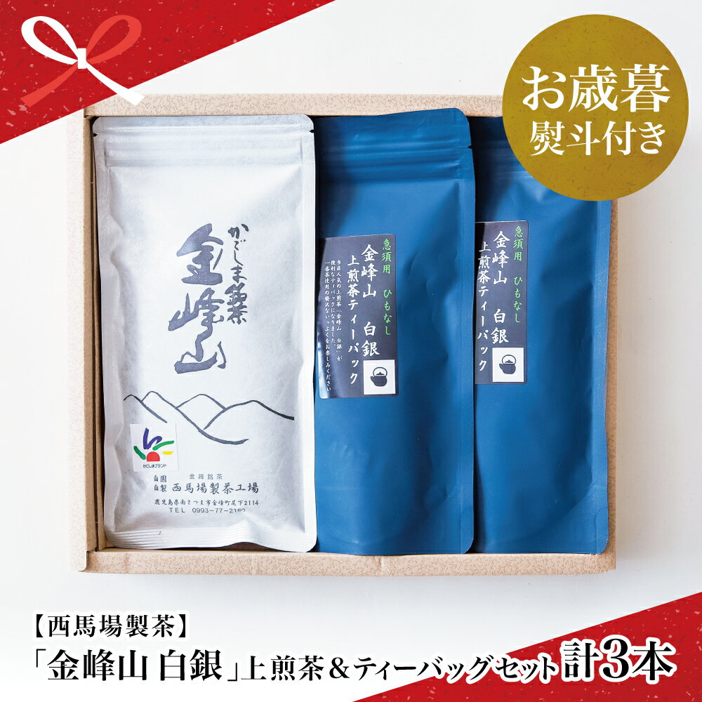 【ふるさと納税】【お歳暮ギフト】鹿児島茶 自園自製 「金峰山 白銀」上煎茶＆ティーバッグセット ギフト 贈答 鹿児島県産 かごしま お茶 水出し 冷茶 日本茶 緑茶 茶葉 西馬場製茶 南さつま市 贈り物 冬ギフト 贈答用 送料無料 のし対応 お歳暮熨斗付き