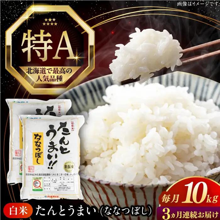 令和7年産 令和8年産 【全3回定期便】ななつぼし [たんとう米] 10kg 米 定期便 3カ月 連続 毎月 お米 白米 ご飯 ななつぼし 北海道 [AXAB069]