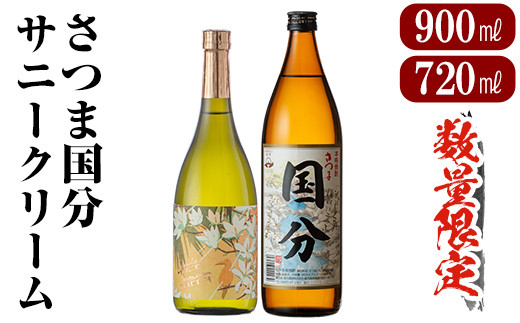 
A0-327 鹿児島本格芋焼酎「さつま国分(900ml)・サニークリーム(720ml)」飲み比べセット【赤塚屋百貨店】
