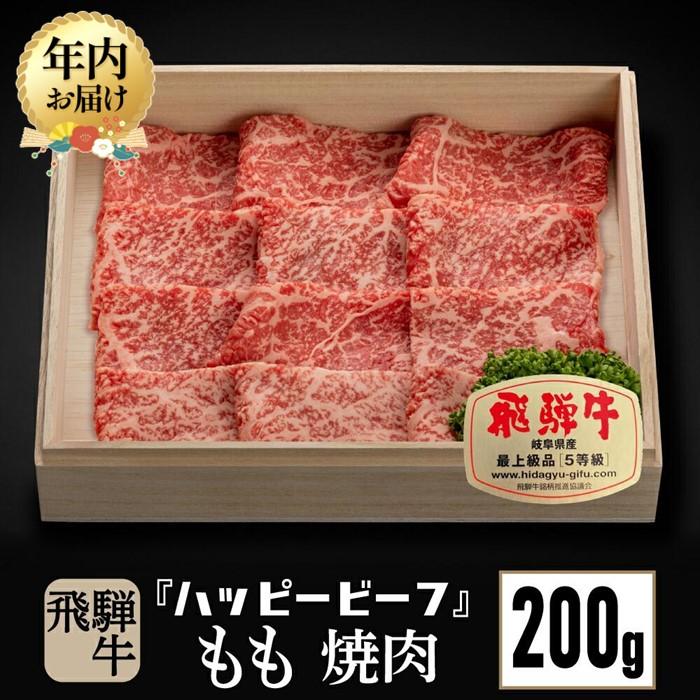 【ふるさと納税】【年内配送が選べる】飛騨牛 A5等級 赤身 もも肉 焼肉 200g 発送時期が選べる 年内発送 飛騨牛 ブランド牛 A5ランク ハッピープラス 飛騨高山 JQ012VP