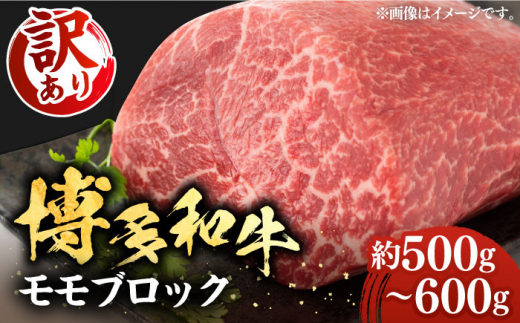 【訳あり】博多和牛 モモ ブロック 約500g～600g ローストビーフ用等 《豊前市》【MEAT PLUS】[VBB036] 和牛 国産 牛肉 博多和牛 モモブロック モモ ローストビーフ用 訳あり 訳アリ