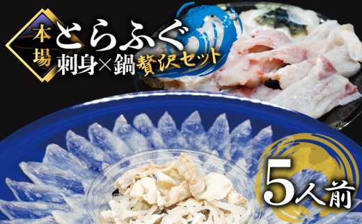 ふぐ刺し とらふぐ セット 5人前 冷凍 ポン酢 もみじ 付き てっさ 皮 アラ ひれ 市 山口県 下関 高級魚 魚介 海鮮 フグ刺し ふぐ鍋 河豚 ふく フグ 贈答 ギフト ふぐ鍋 贈り物 プレゼント 記念日 中元 歳暮 父の日 お取り寄せ プレゼント 贈り物 【配送指定日必須】