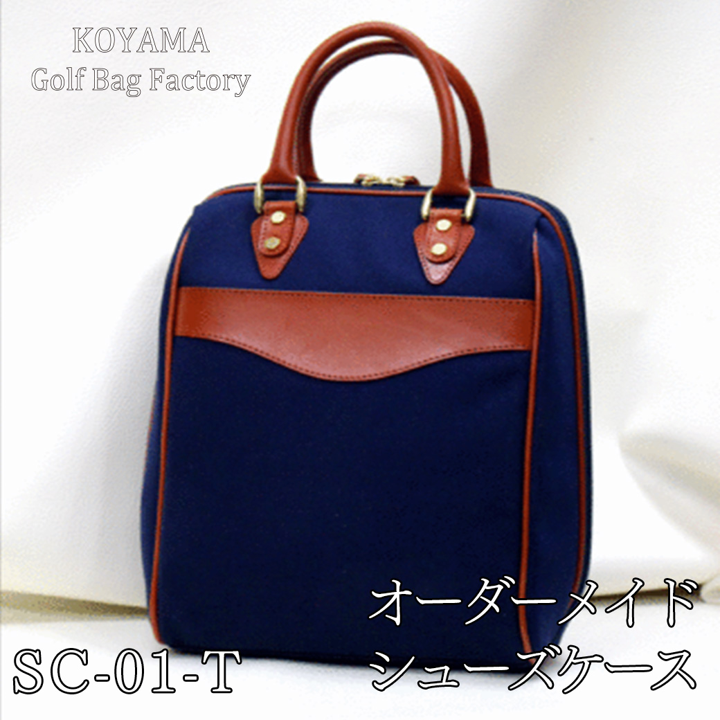 【小山ゴルフバック製作所】シューズケースSC-01-T ＜PVC×栃木レザー＞　【11100-1007】