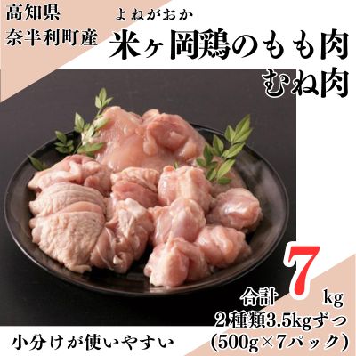 118002　米ヶ岡鶏　もも肉切身3.5kg　むね肉切身3.5kg　切身7kg
