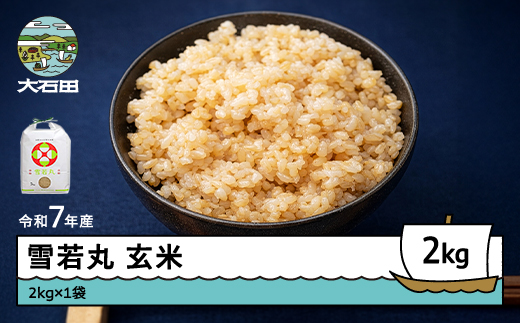 米 令和7年産 雪若丸 玄米 2kg 7月上旬発送 山形県産 東北 ap-yugxa2-7f