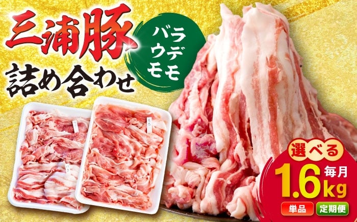 
            【定期便も選べる！】特盛三浦豚 1.6kg 豚肉セット バラ ウデ モモ / 三浦豚 豚肉セット 大容量 国産ポーク バラ肉 ウデ肉 モモ肉 にく お肉 ぶたにく 焼き肉 焼肉用 バーベキュー BBQ ブランド豚 産地直送 食べ比べ 切り落とし 料理食材 豚肉料理 お取り寄せ 贈答 ギフト 岐阜県 / 恵那市 / あづま精肉店 [AUDL001]
          