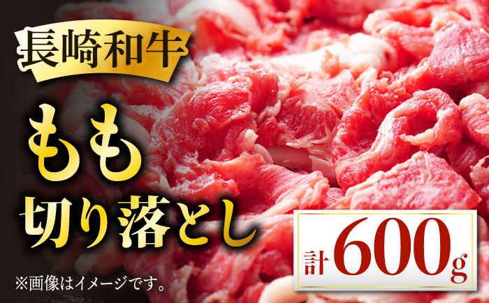 
長崎和牛 もも 切り落とし 600g あっさり ヘルシー 肉 お肉 牛肉 国産 和牛 東彼杵町/黒牛 [BBU064]
