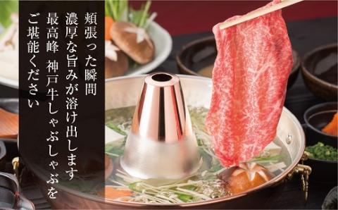 【神戸牛】特上ロース しゃぶしゃぶ400g【配送不可地域：離島】