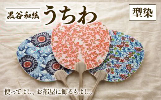 黒谷和紙うちわ ( 型染 / 寒色系 ) 和紙 手漉き うちわ 団扇 インテリア 夏 型染め 伝統工芸 木製 国産 木製うちわ お祭り おまつり 花火大会 花火 和風 ギフト 贈答 プレゼント 工芸品 工芸 伝統 上品 京都 綾部