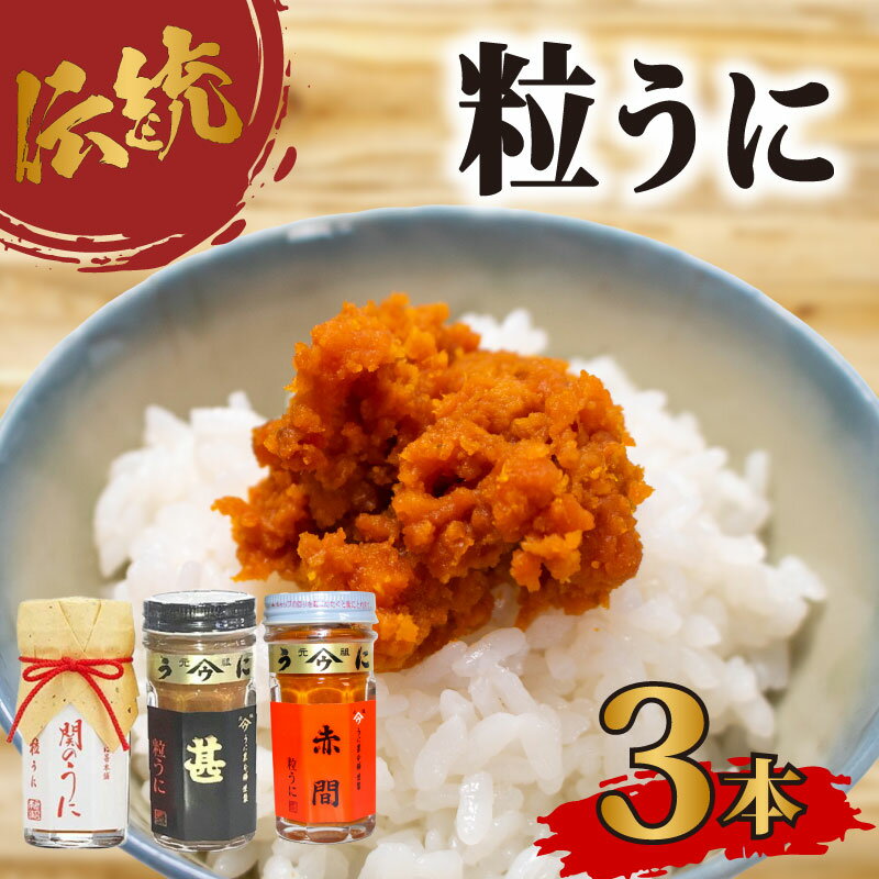 粒 うに アルコール 漬け 人気 商品 赤間うに 関のうに 記念 商品 甚 詰合せ セット 常温 ギフト 贈答品 瓶詰 瓶うに ウニ 雲丹 調味料 うに甚 下関 山口