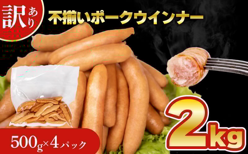 
            【数量限定】 訳あり 不揃い ウインナー 2kg 500g × 4個 冷凍 真空 パック ( ポークウインナー 簡単調理 惣菜 大容量 おかず 家庭用 お弁当 加工品 豚肉 朝食 つまみ 酒 ビール ご飯のお供 サラダ サンドイッチ ホットドッグ パスタ パーティー バーベキュー キャンプ 簡易包装 訳あり商品 訳ありウインナー 不揃いウインナー ウインナー ソーセージ ) 山口県 下関市 肉特集
          