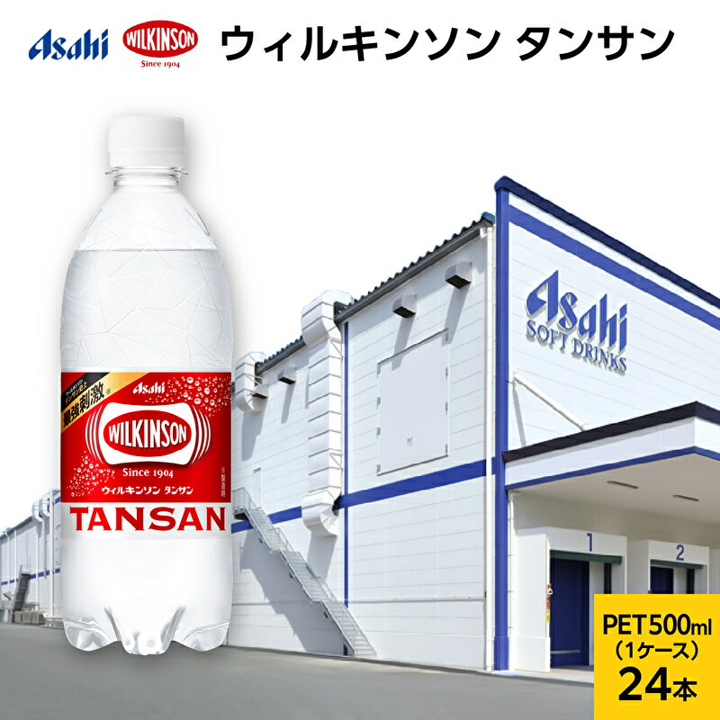 【ふるさと納税】炭酸水 ウィルキンソン タンサン 500ml × 24本 ( 1ケース ) ペットボトル 炭酸 飲料 炭酸飲料 飲み物 ドリンク まとめ買い 箱 買い ケース ウィルキンソン炭酸 ウィルキンソン炭酸水 強炭酸 強炭酸水 送料無料 アサヒ飲料 兵庫 兵庫県 明石市