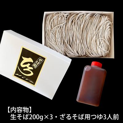 ふるさと納税 山形市 【そば処ひろ】地元に愛される人気店「ざるそばセット3人前」生麺200g×3 FZ24-495 |  | 01