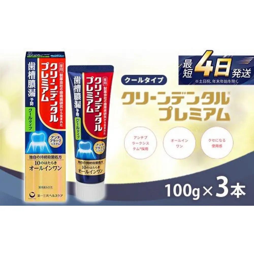 クリーンデンタル プレミアムクールタイプ 100g 3本セット　ハミガキ デンタルケア フッ素 　虫歯・ 口臭・歯周病予防 日本製｜ハミガキ