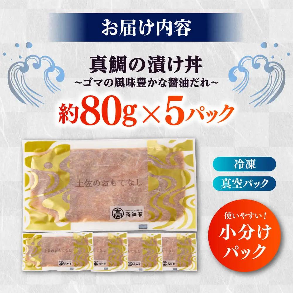 真鯛のゴマ醤油だれ 漬け丼 約80g×5パック / 真鯛 マダイ 鯛 醤油 タレ 漬け 魚 海鮮 丼ぶり 小分け パック 冷凍 【株式会社サンマリン】[ATHA001]