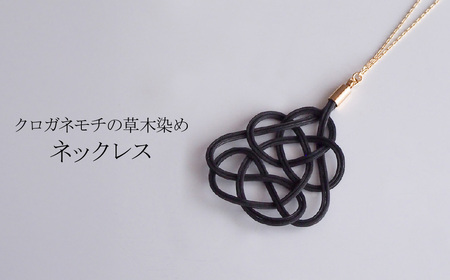 ネックレス クロガネモチ 草木染め| ネックレス アクセサリー ゆのわ