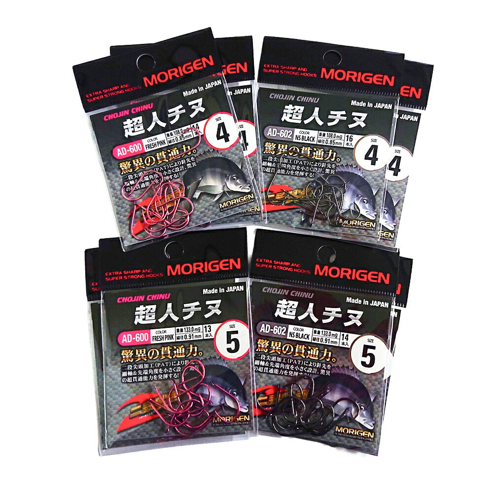 【ふるさと納税】もりげん(MORIGEN)　釣針　超人チヌ　8枚セット(4号/各色2枚・5号/各色2枚)　釣り針 釣り チヌ 黒鯛