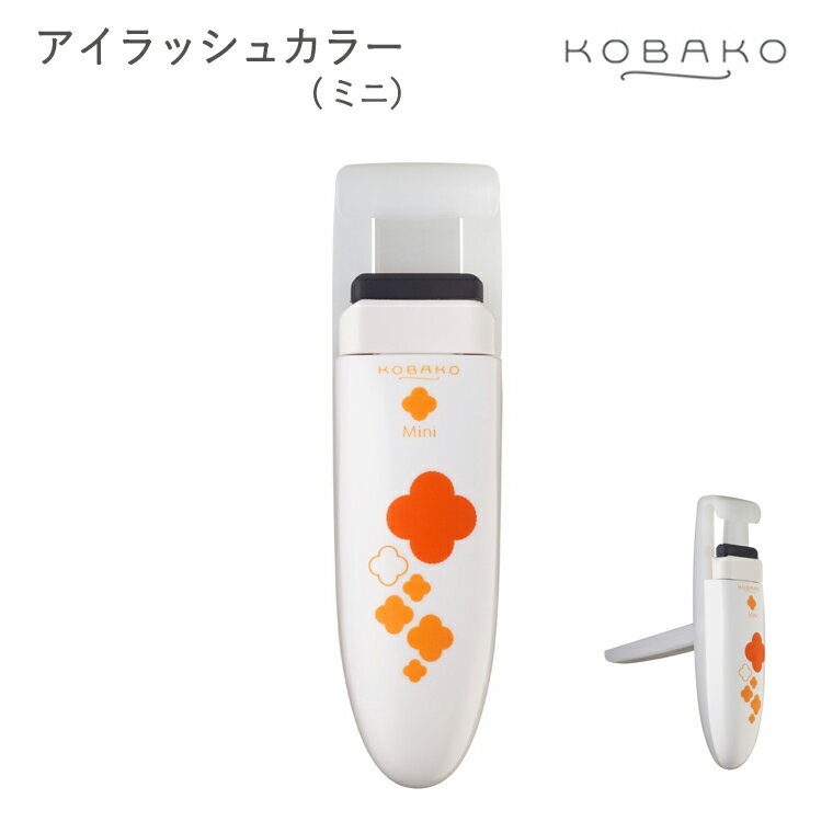 【ふるさと納税】＜コンパクトなアイラッシュカーラー＞■KOBAKO　アイラッシュカーラー(ミニ）◇ 貝印 (PQ3332) ～貝印のビューティーツールブランド KOBAKO（ コバコ ) アイメイク まつ毛 カール