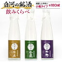 【ふるさと納税】白河の銘酒 飲みくらべお試しセット 180ml×3本 F21R-572