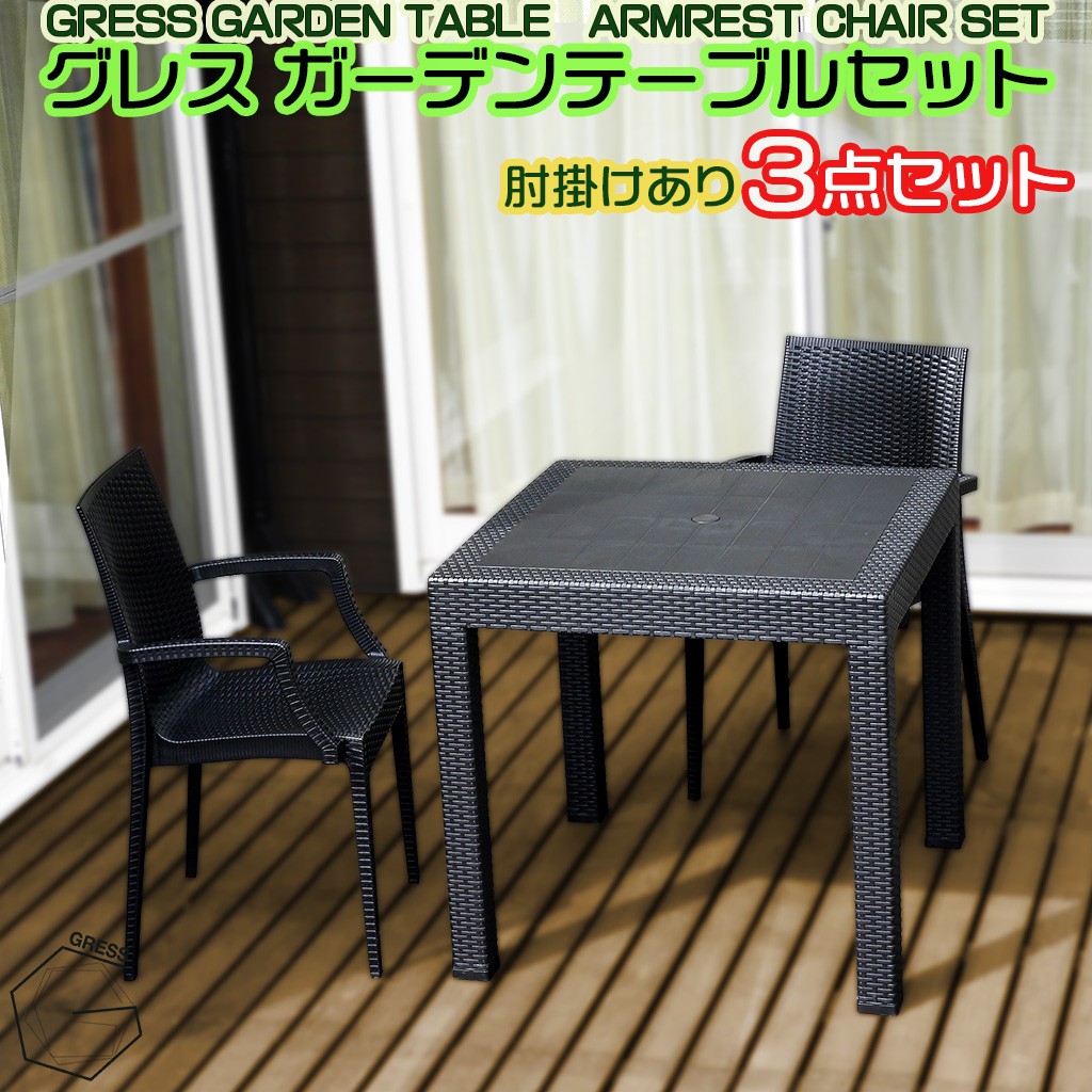 
                  ガーデンテーブルセット 肘掛けあり 2脚 セット 家具 テーブル 机 椅子 イス isu 防水 屋外用 ラタン調 コンパクト 軽量 頑丈 ベランダ バルコニー テラス パラソル対応 天板 店舗 イベント アウトドア おしゃれ 持ち運び可 水拭き可能 ガーデンファニチャー 庭用 エクステリア GRESS 株式会社グレス 千葉 東金
                
