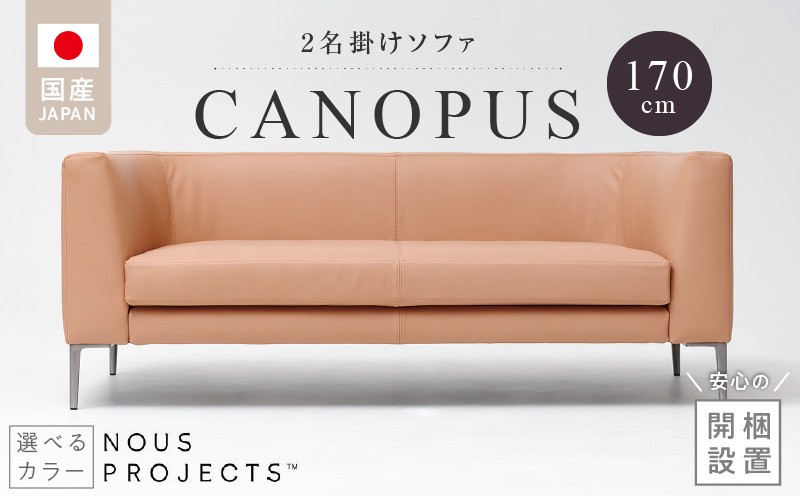 
                  【開梱・設置】CANOPUS Sofa（カノプスソファ） 170cm　国産　2名掛けソファ　 選べるカラー（本革仕様） _ 開梱設置 CANOPUS Sofa カノプスソファ 選べる カラー 本革仕様 ファミリー 一人暮らし シンプル デザイン 職人 手づくり 家具 インテリア ヌースプロジェクツ お取り寄せ 福岡県 久留米市 送料無料 _Qd176
                