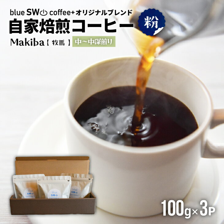 【ふるさと納税】自家焙煎オリジナルブレンド『Makiba(牧馬)[粉]』(100g×3P)[49-1279] 北海道 浦河 ふるさと納税 自家焙煎 珈琲 コーヒー オリジナルブレンド 送料無料