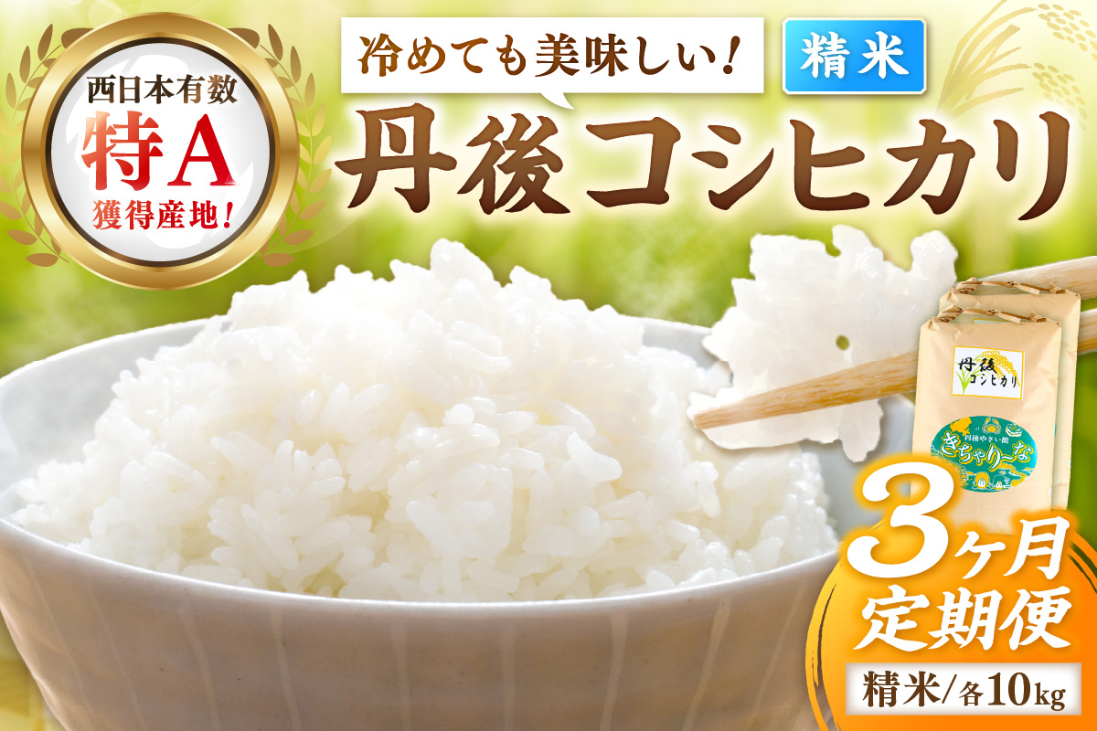 【3ヶ月定期便】直売所直送「令和7年産　京丹後市産　コシヒカリ」　精米10kg こめ ふるさと納税 コシヒカリ 精米 米 精米 白米 2025 年 京都産　JA00087