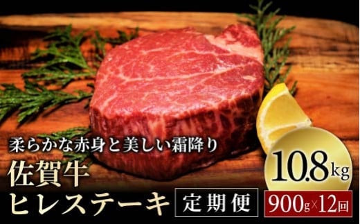 ＜定期便12回＞ 佐賀牛 ヒレステーキ定期便 計10.8kg (180g程度×5枚×12回)