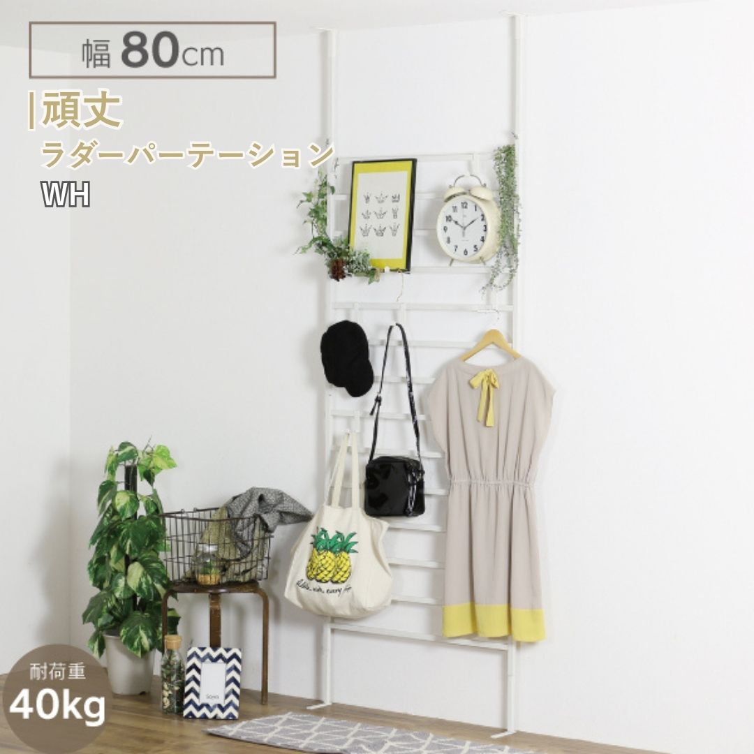 【ふるさと納税】頑丈ラダーパーテーション幅80 ホワイト YPL-903 ラダー 間仕切り つっぱり 燕三条 [川口工器] 【073S005】